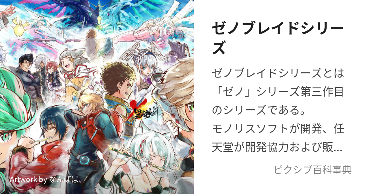 ゼノブレイドシリーズ (ぜのぶれいどしりーず)とは【ピクシブ百科事典】