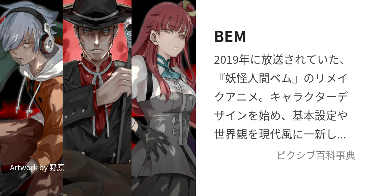 BEM (べむ)とは【ピクシブ百科事典】