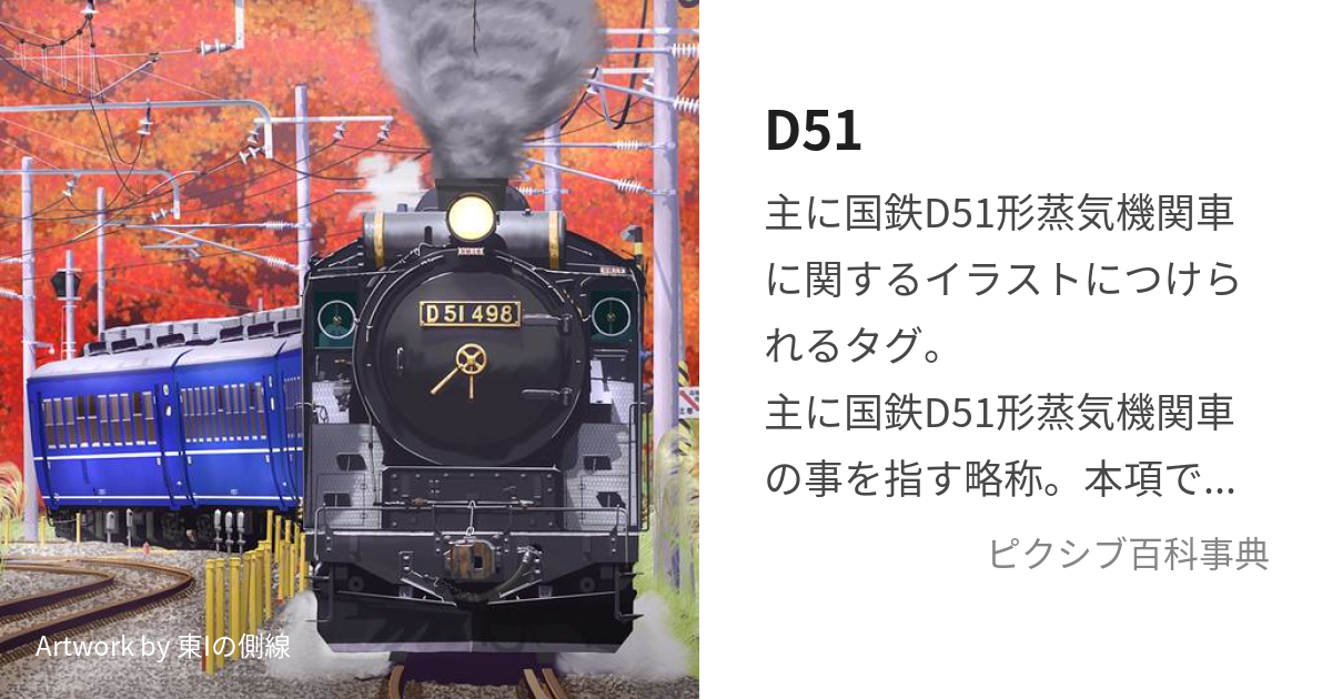 D51 (でぃーごじゅういち)とは【ピクシブ百科事典】