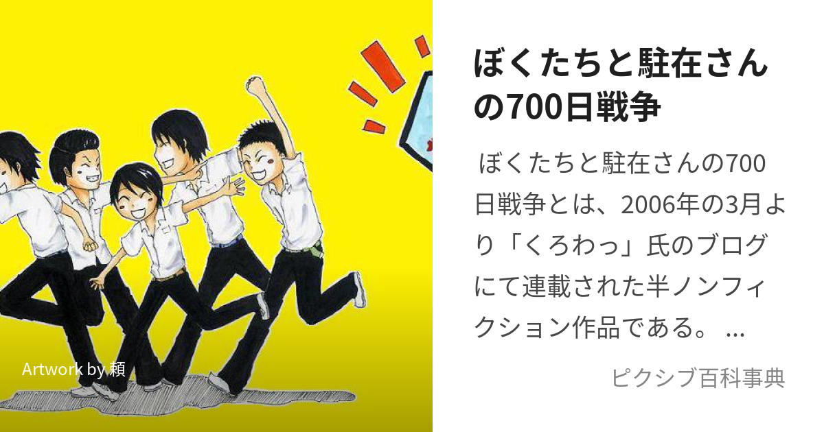 ぼくたちと駐在さんの700日戦争 (ぼくたちとちゅうざいさんのななひゃくにちせんそう)とは【ピクシブ百科事典】