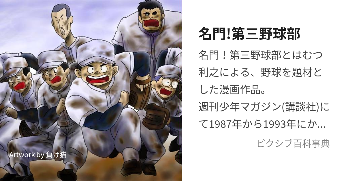 名門!第三野球部 (めいもんだいさんやきゅうぶ)とは【ピクシブ百科事典】