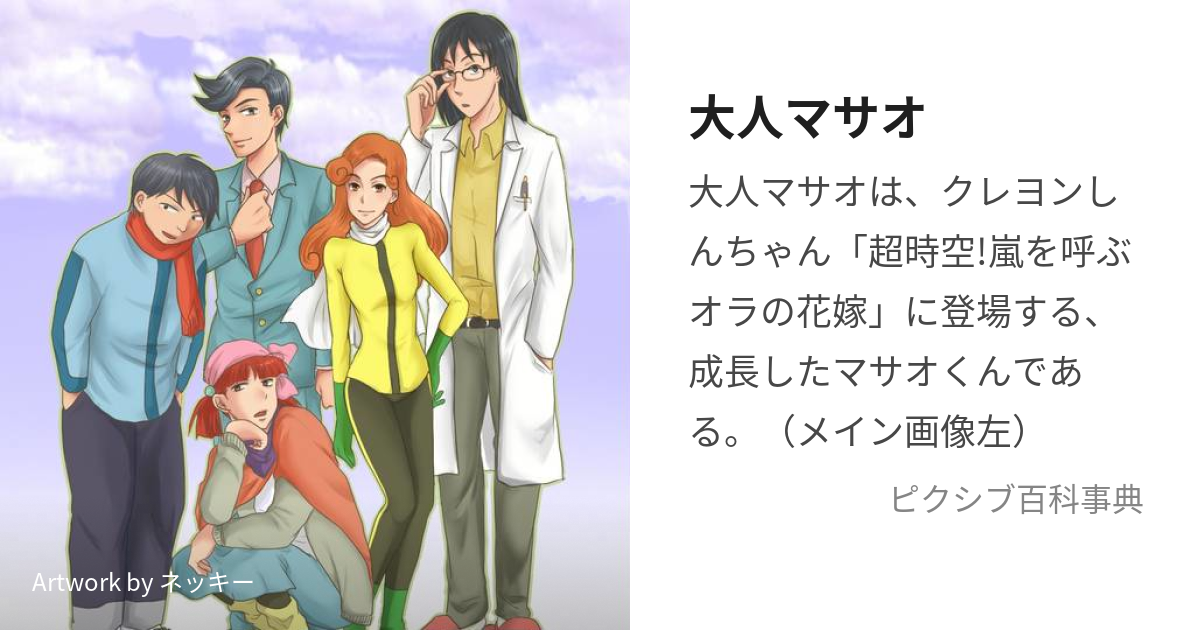 大人マサオ (おとなまさお)とは【ピクシブ百科事典】