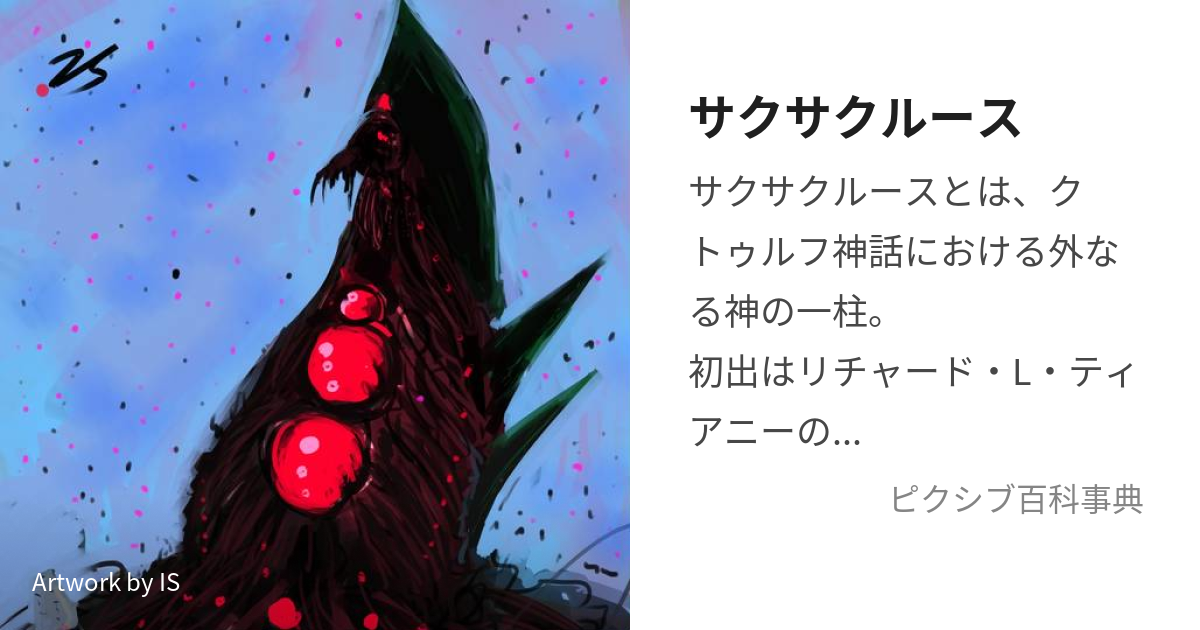 サクサクルース さくさくるーすとは【ピクシブ百科事典】 0319