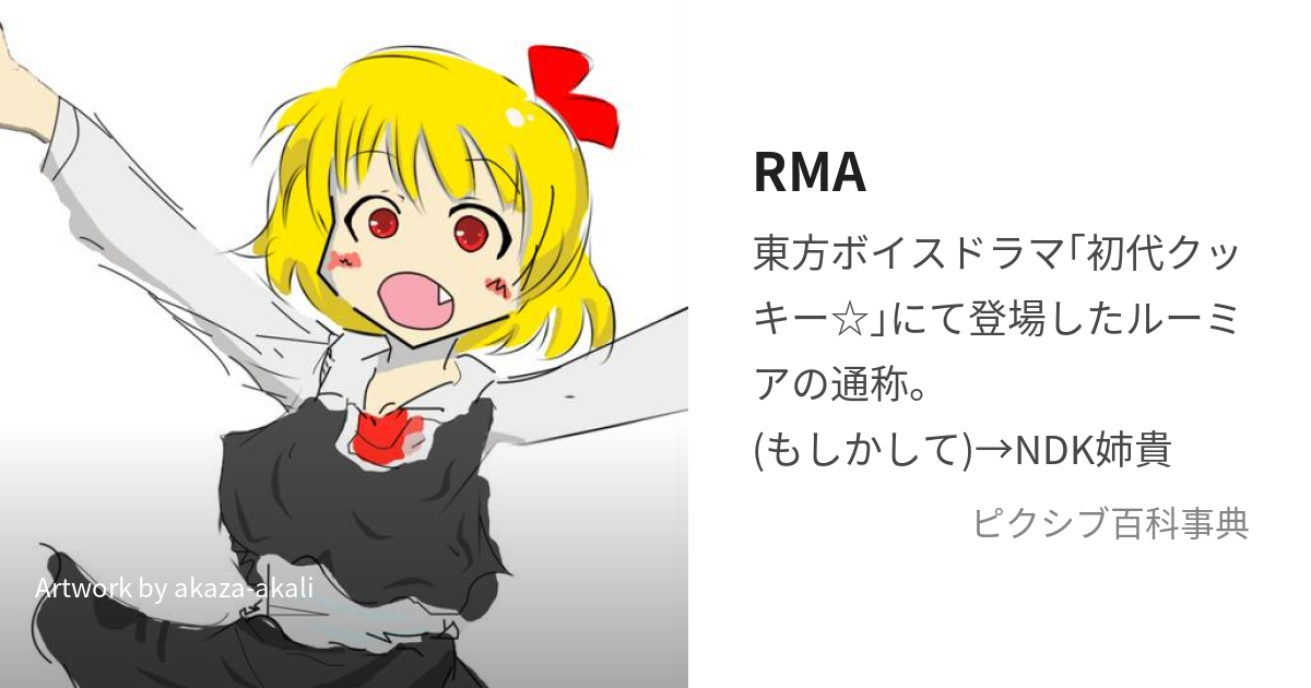 RMA (るーみあ)とは【ピクシブ百科事典】