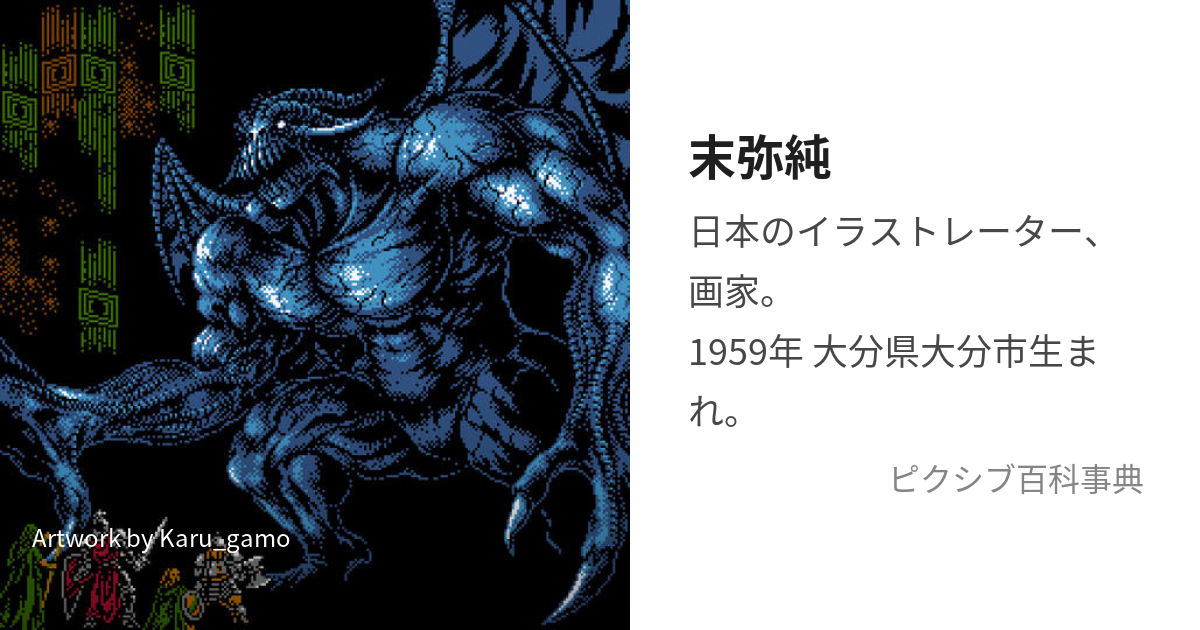 末弥純 (すえみじゅん)とは【ピクシブ百科事典】