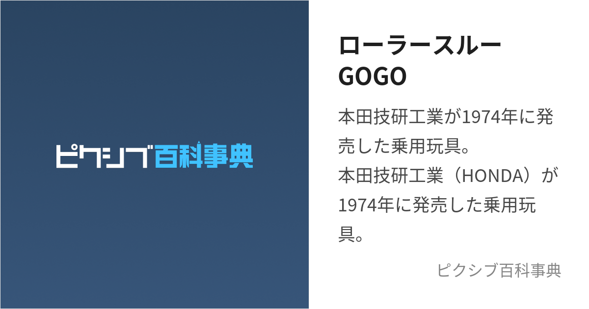 ローラースルーGOGO (ろーらーするーごーごー)とは【ピクシブ百科事典】