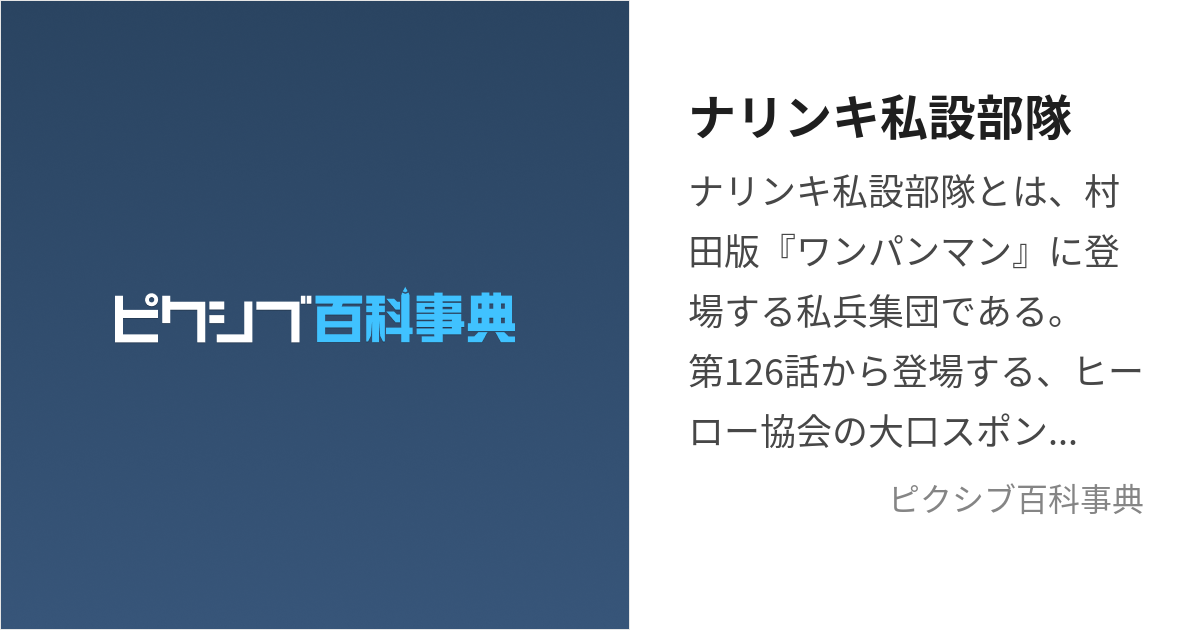 ナリンキ私設部隊 (なりんきしせつぶたい)とは【ピクシブ百科事典】