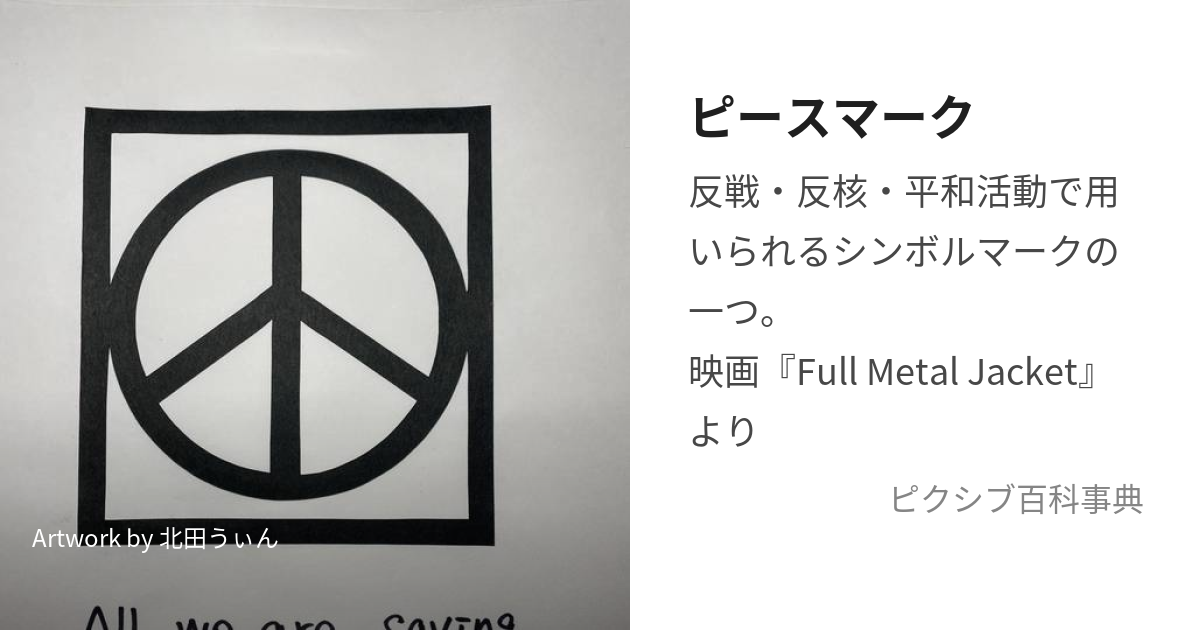 ピースマーク ぴーすまーく とは ピクシブ百科事典