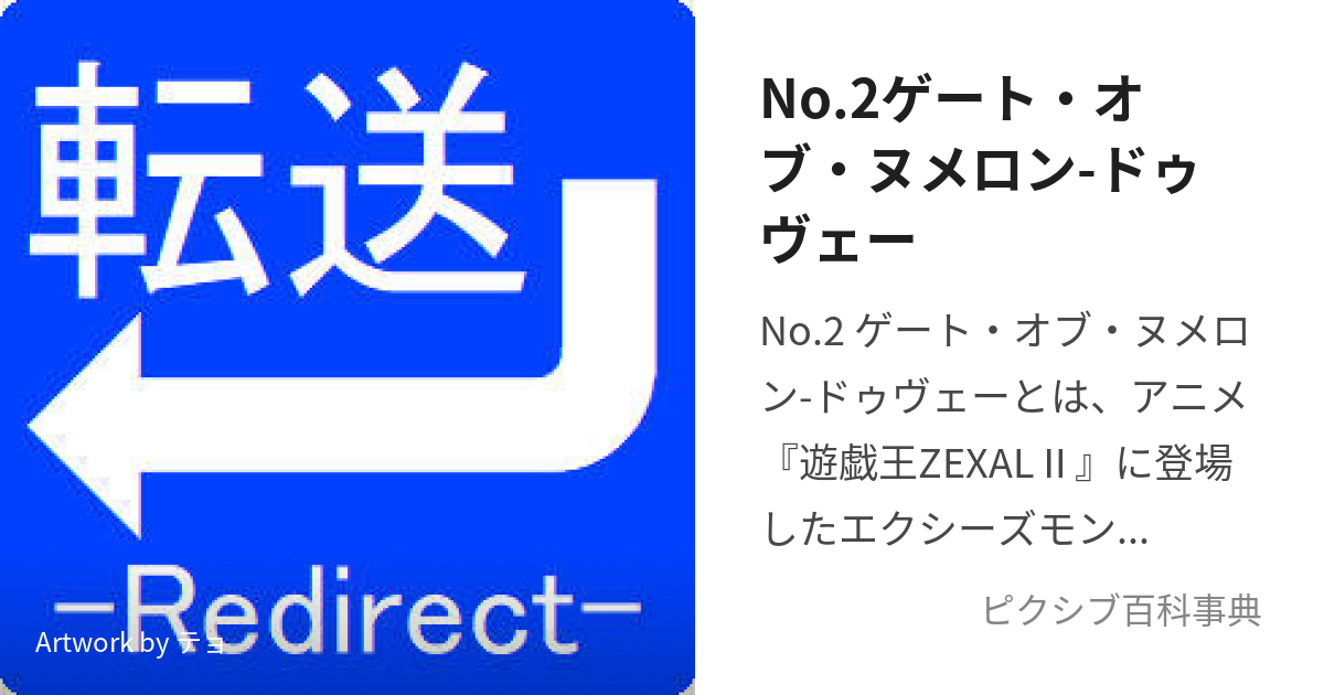 No.2ゲート・オブ・ヌメロン-ドゥヴェー (なんばーずにげーとおぶぬ