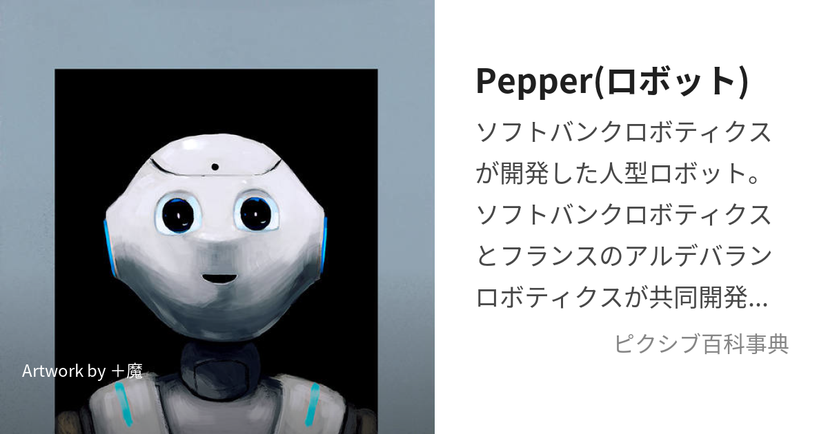 ペッパーくん Pepper ほろ苦い AIロボット 人型ロボット