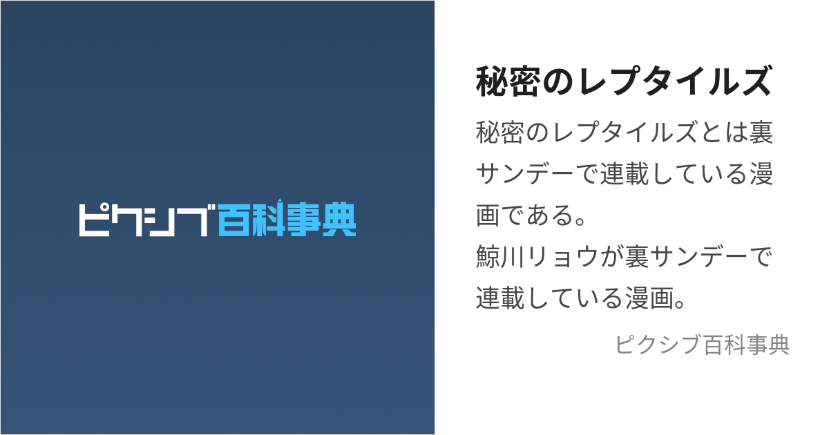 秘密のレプタイルズ (ひみつのれぷたいるず)とは【ピクシブ百科事典】