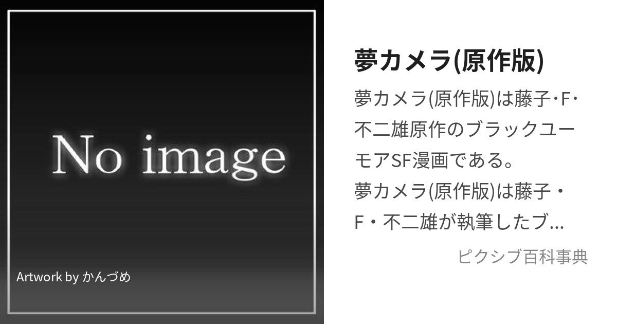 藤子 セール 不二雄 夢 カメラ