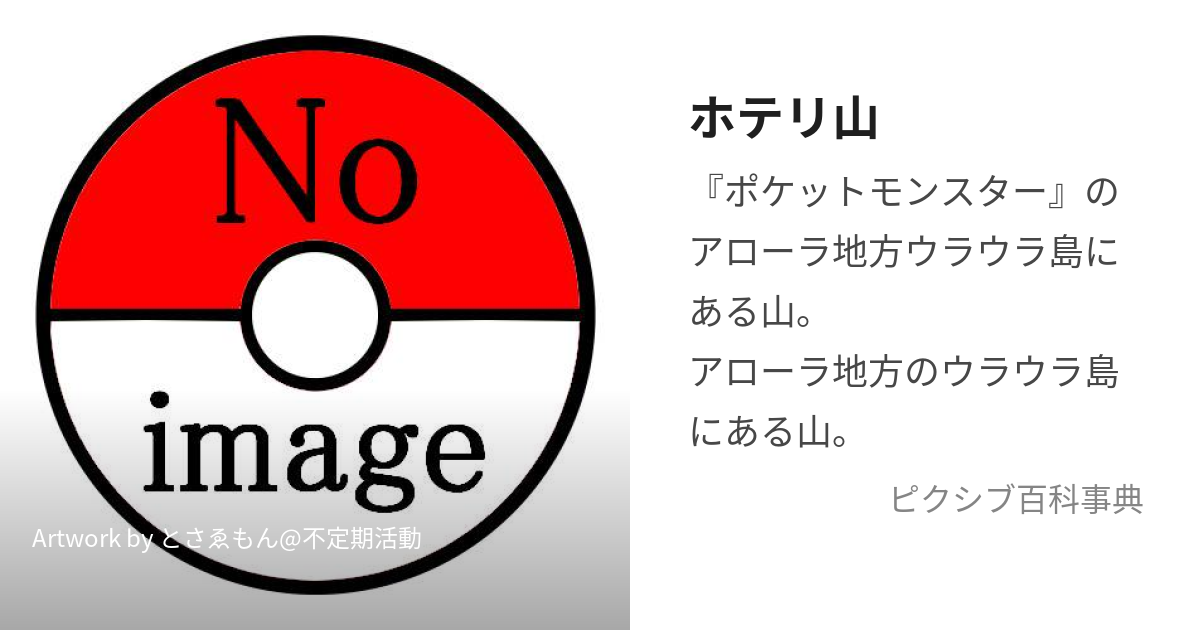 ホテリ山 ほてりやま とは ピクシブ百科事典