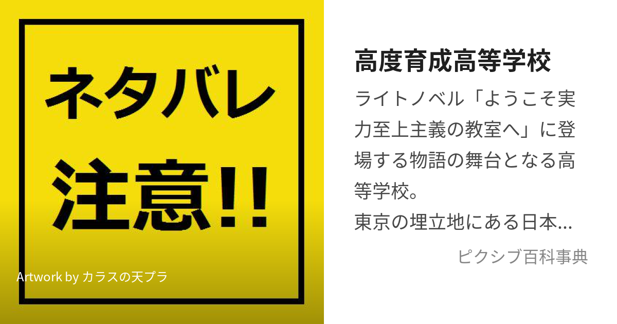 高度育成高等学校 (こうどいくせいこうとうがっこう)とは【ピクシブ百科事典】