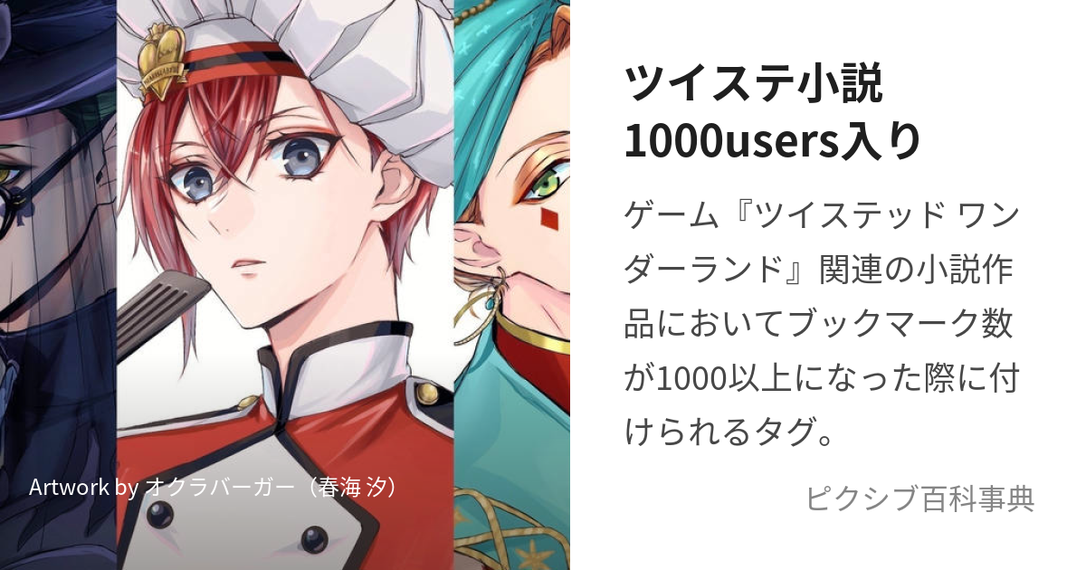 ツイステ小説1000users入り (ついすてしょうせんゆーざーずいり)とは【ピクシブ百科事典】