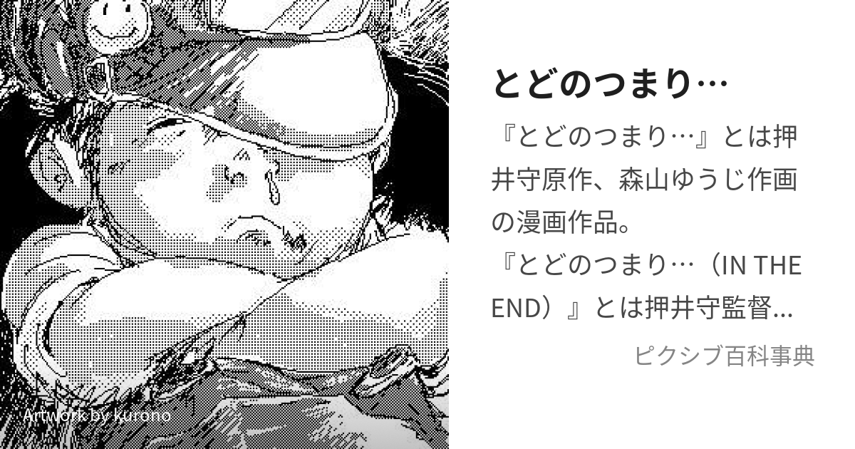 とどのつまり… (とどのつまり)とは【ピクシブ百科事典】