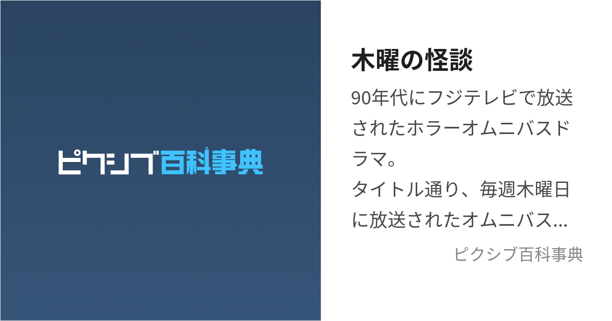 木曜の怪談 もくようのかいだん とは ピクシブ百科事典