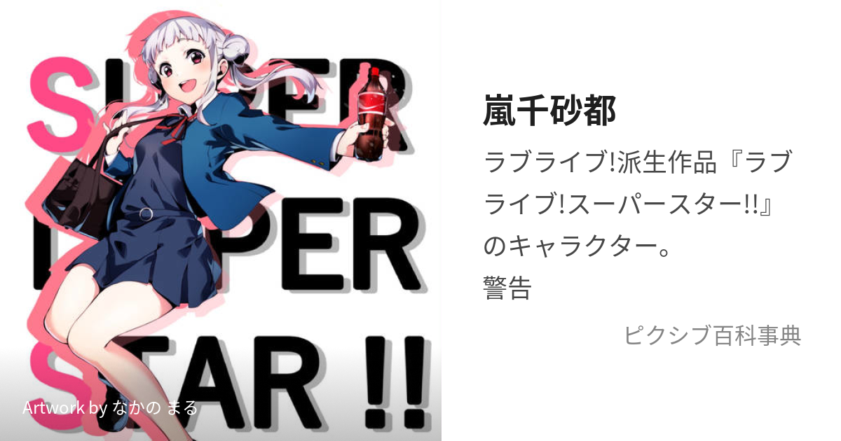 嵐千砂都 (あらしちさと)とは【ピクシブ百科事典】