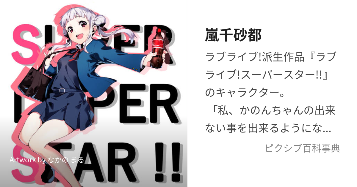 嵐千砂都 (あらしちさと)とは【ピクシブ百科事典】