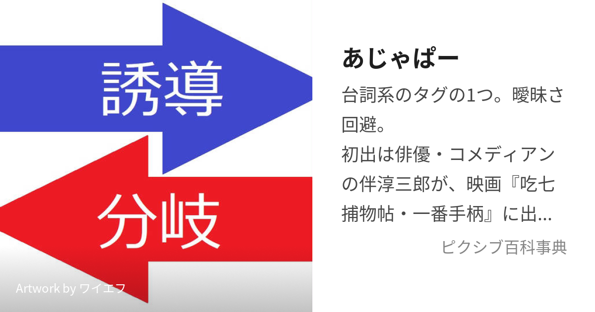 あじゃぱー あじゃぱー とは ピクシブ百科事典