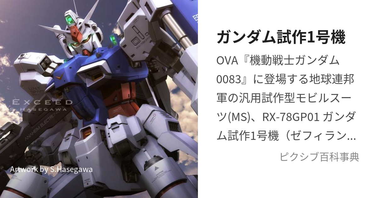 ガンダム試作1号機 (がんだむしさくいちごうきぜふぃらんさす)とは【ピクシブ百科事典】