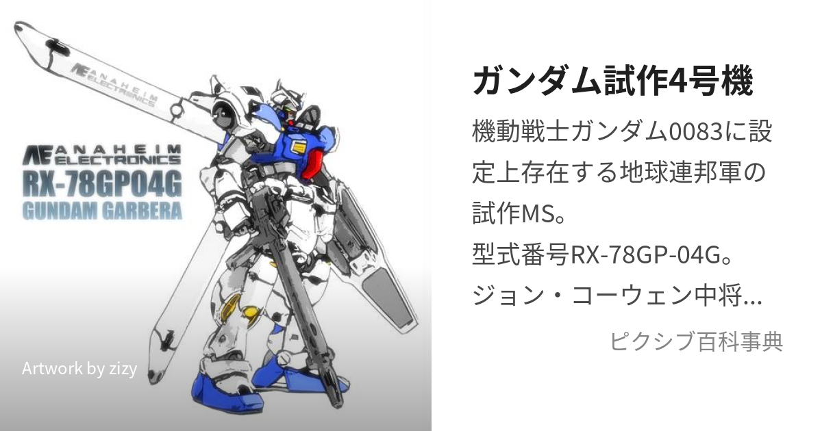 ガンダム試作4号機 (がんだむしさくよんごうきがーべら)とは【ピクシブ百科事典】