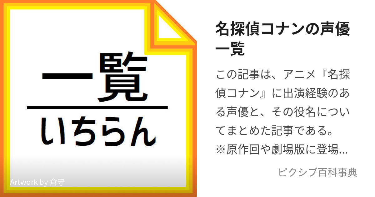 名探偵コナンの声優一覧 めいたんていこなんのせいゆういちらん とは ピクシブ百科事典