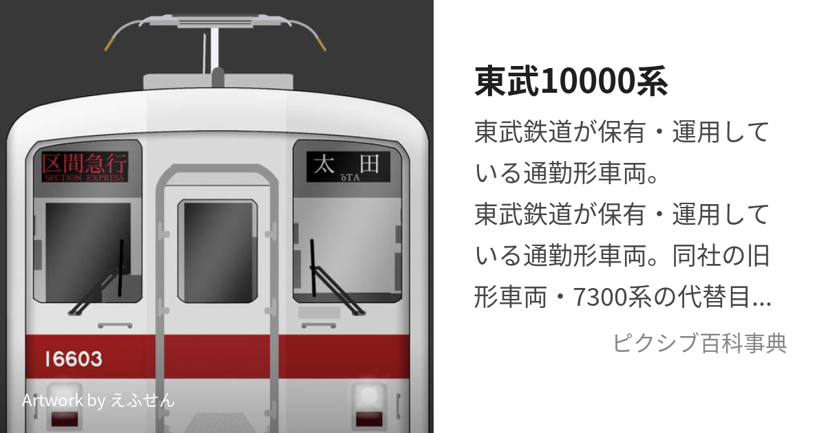 東武10000系 (とうぶいちまんけい)とは【ピクシブ百科事典】