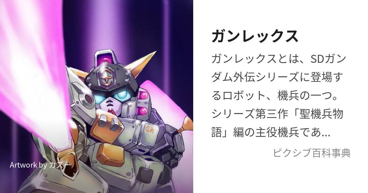 ガンレックス (がんれっくす)とは【ピクシブ百科事典】