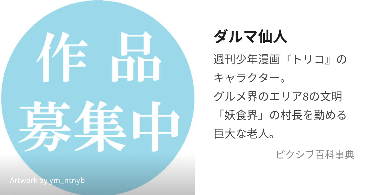 ダルマ仙人 (だるませんにん)とは【ピクシブ百科事典】