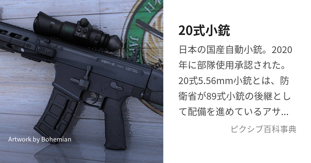 20式小銃 (にいまるしきしょうじゅう)とは【ピクシブ百科事典】