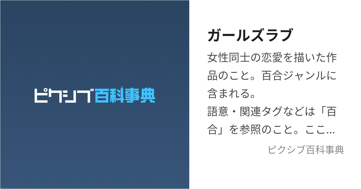 「ガールズラブ」とはどういう意味ですか？