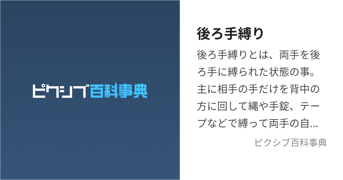 後ろ手縛り (うしろでしばり)とは【ピクシブ百科事典】