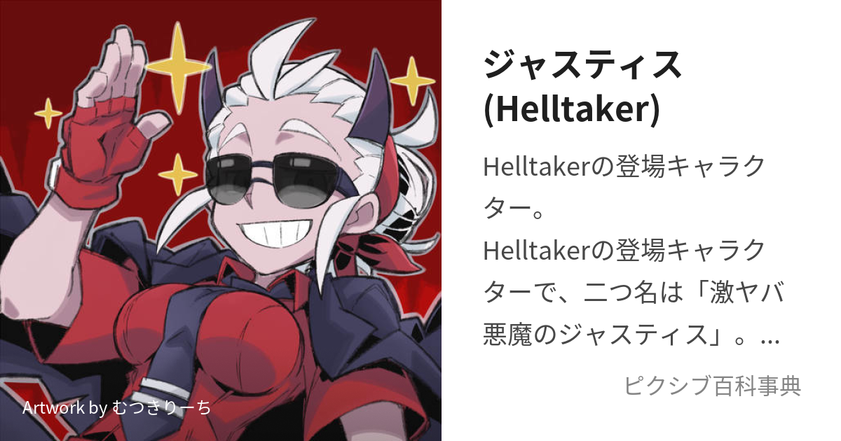 ヘルテイカー Helltaker ルシファー ジャスティス - コミック/アニメ