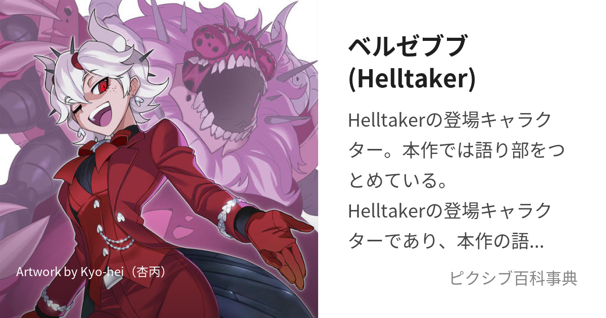 ベルゼブブ(Helltaker) (べるぜぶぶ)とは【ピクシブ百科事典】