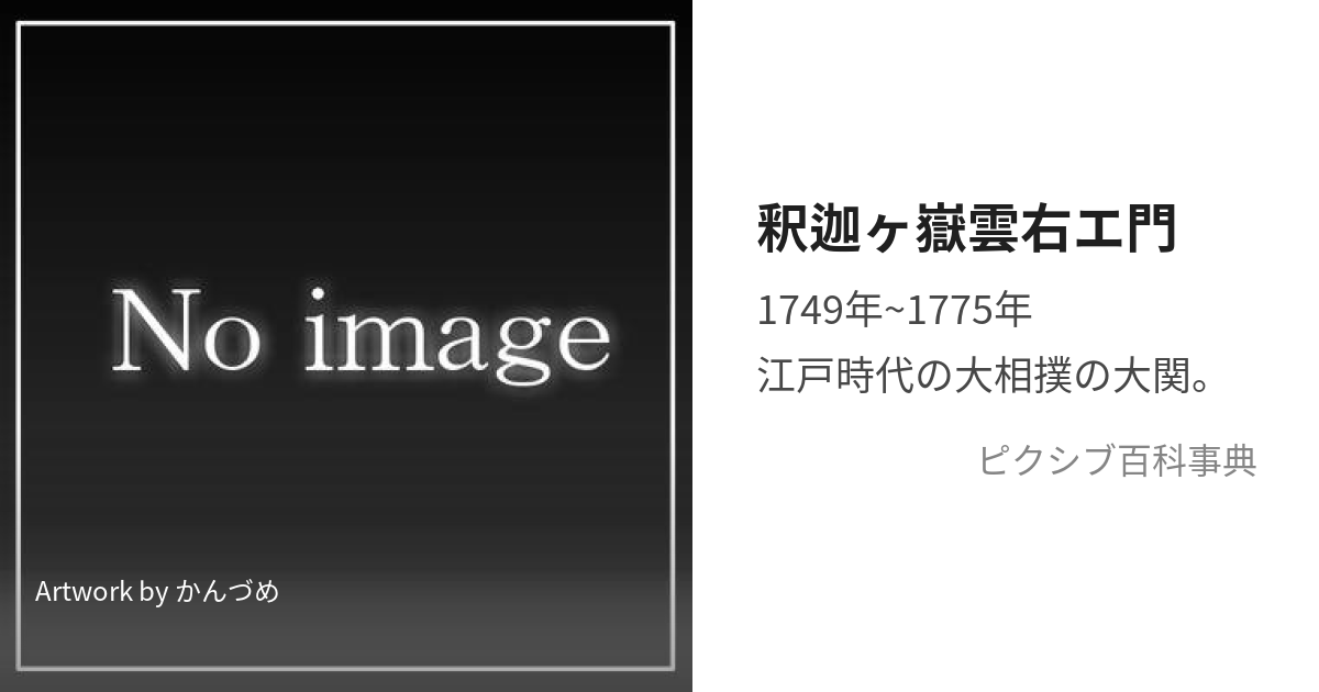 釈迦ヶ嶽雲右エ門 (しゃかがだけくもえもん)とは【ピクシブ百科事典】