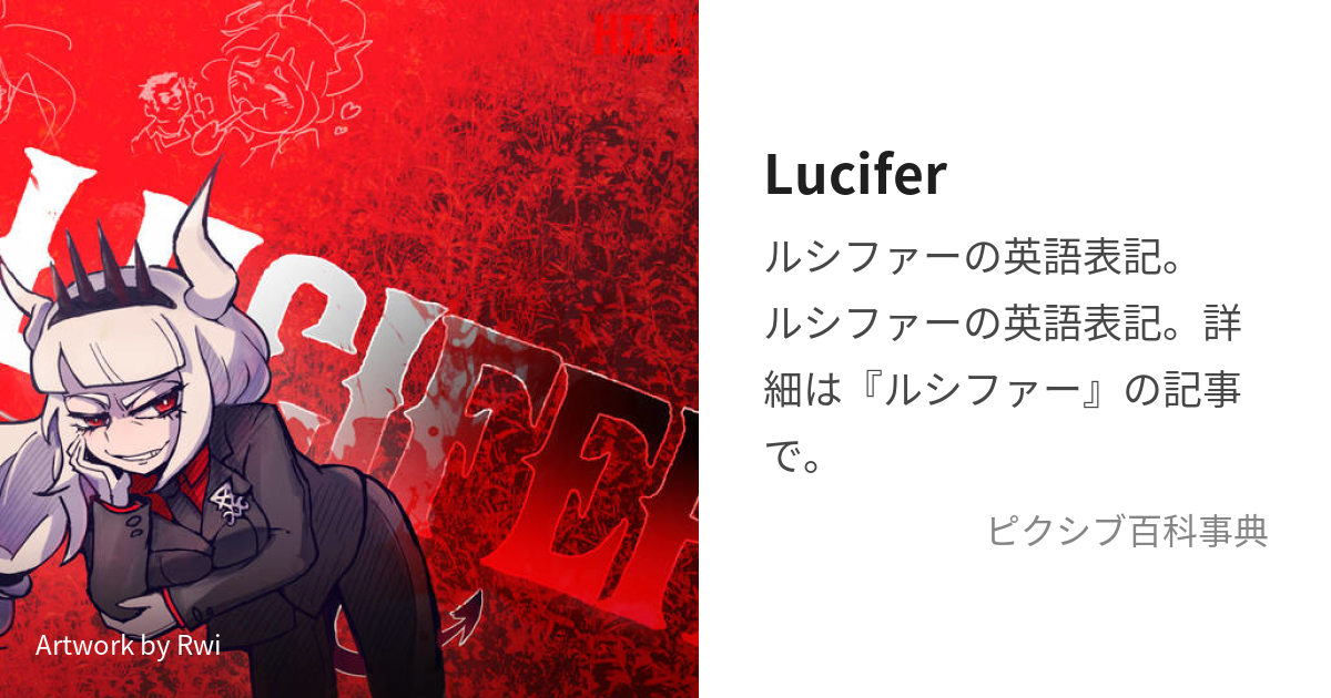 Lucifer (るしふぁー)とは【ピクシブ百科事典】