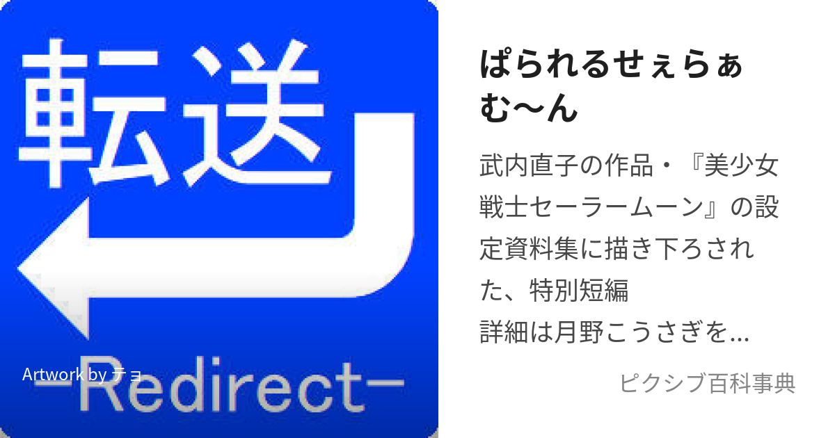 ぱられるせぇらぁむ〜ん (ぱられるせぇらぁむーん)とは【ピクシブ百科事典】