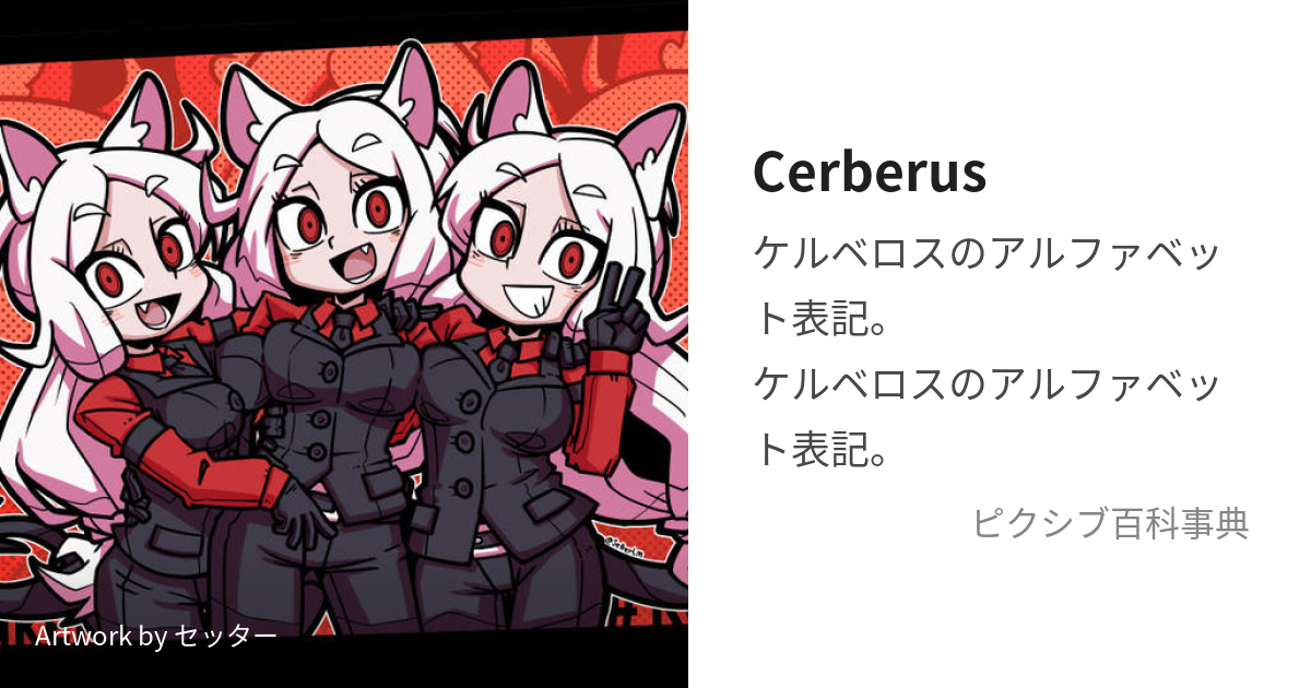 Cerberus (けるべろす)とは【ピクシブ百科事典】