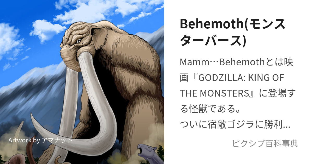 Behemoth(モンスターバース) (こさんのふうかくをもつかいじゅう)とは【ピクシブ百科事典】