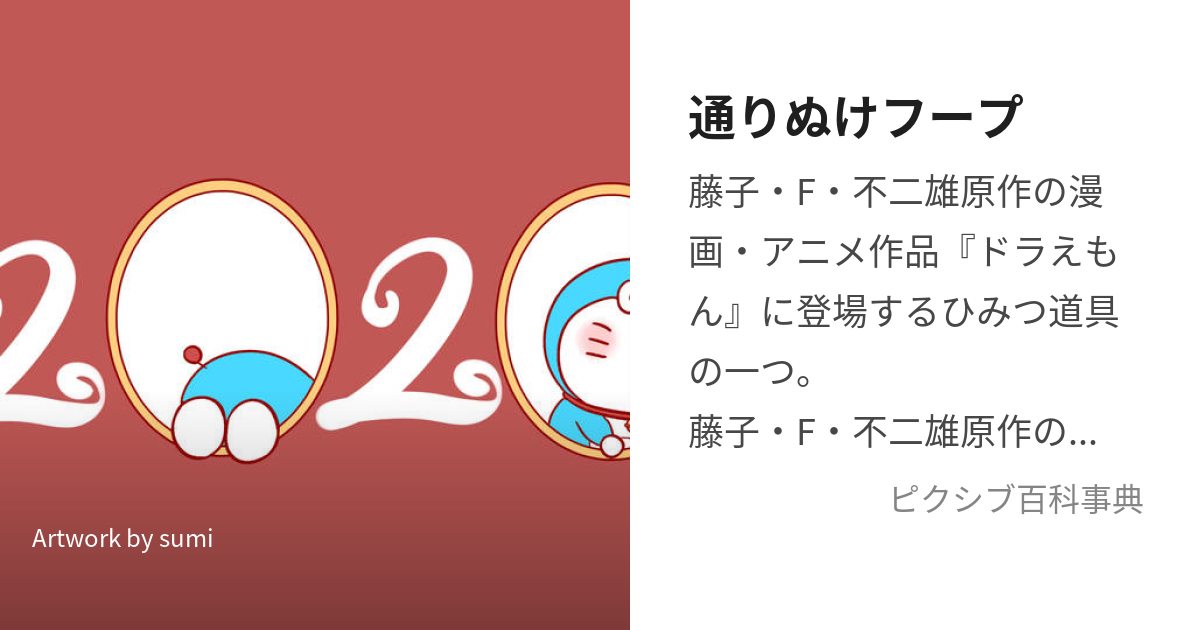 通りぬけフープ (とおりぬけふーぷ)とは【ピクシブ百科事典】