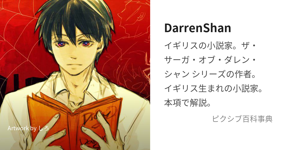 DarrenShan (だれんしゃん)とは【ピクシブ百科事典】