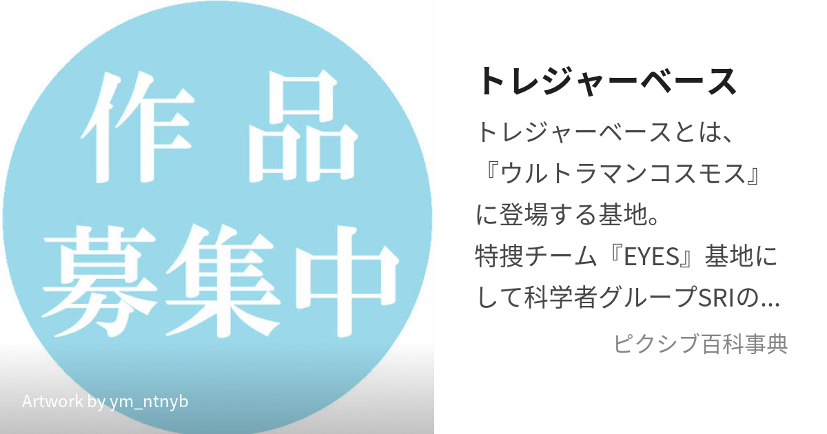 トレジャーベース (とれじゃーべーす)とは【ピクシブ百科事典】