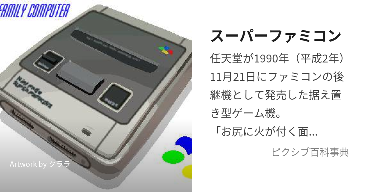 スーパーファミコン (すーぱーふぁみこん)とは【ピクシブ百科事典】