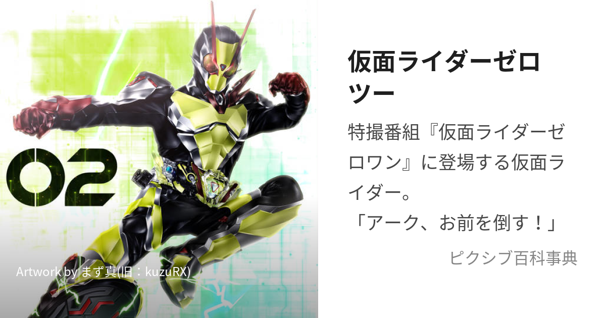 仮面ライダーゼロツー (かめんらいだーぜろつー)とは【ピクシブ百科事典】