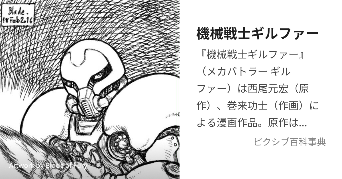 機械戦士ギルファー (めかばとらーぎるふぁー)とは【ピクシブ百科事典】