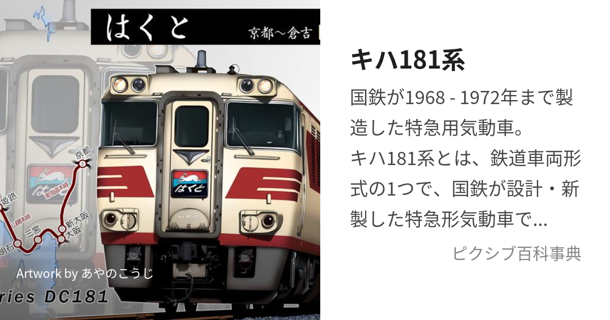 キハ181系 (きはひゃくはちじゅういちけい)とは【ピクシブ百科事典】