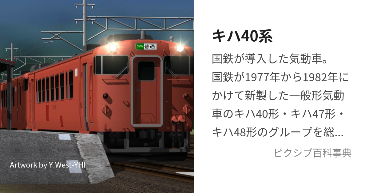 キハ40系 (きはよんじゅっけい)とは【ピクシブ百科事典】