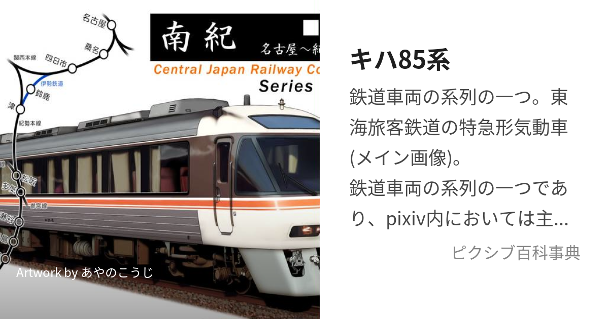 キハ85系 (きははちじゅうごけい)とは【ピクシブ百科事典】