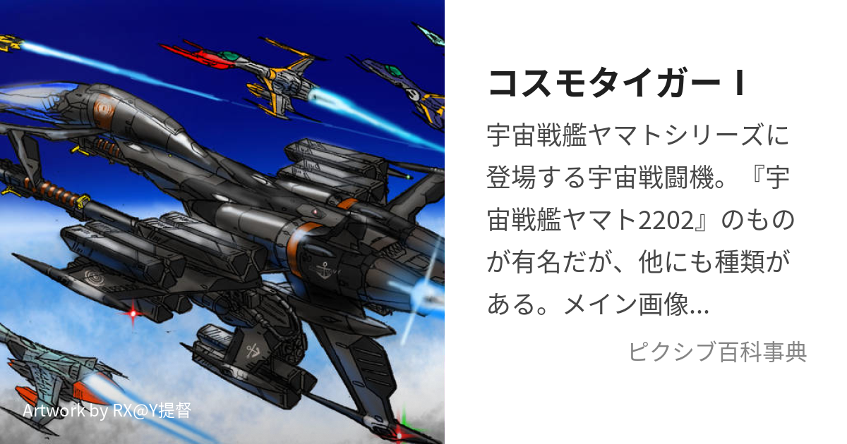 宇宙戦艦ヤマト旧メカコレ［コスモタイガー級改コスモパイソンスタイル